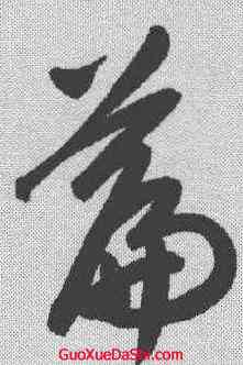 篇,趙孟𫖯 ,書法字典